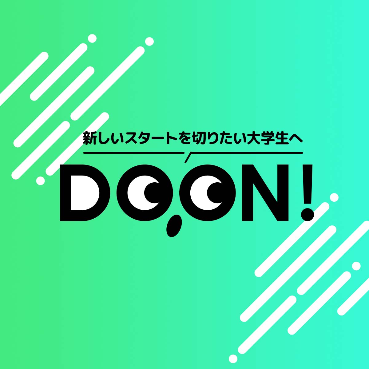 DOON!（ドーン） 新しいスタートを切りたい学生たちへ