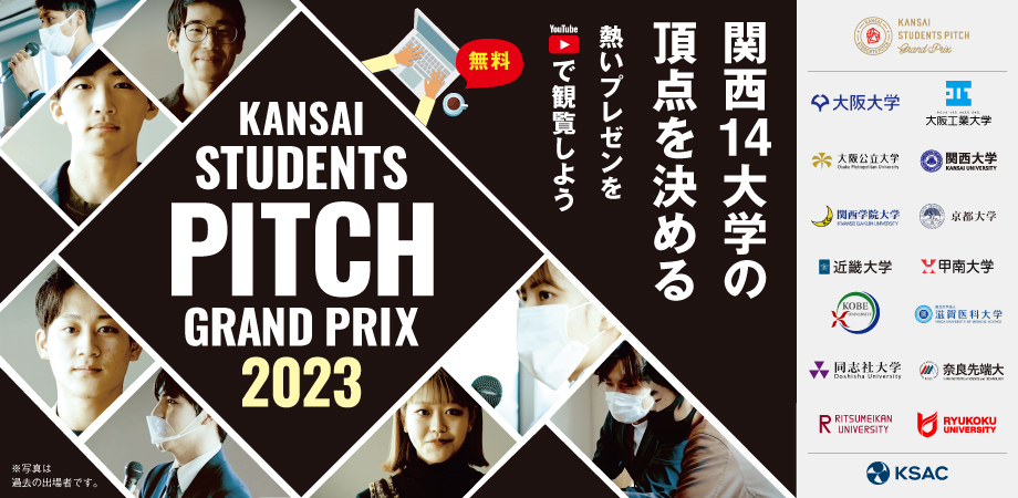 KANSAI STUDENTS PITCH Grand Prix 2023（オンライン配信）