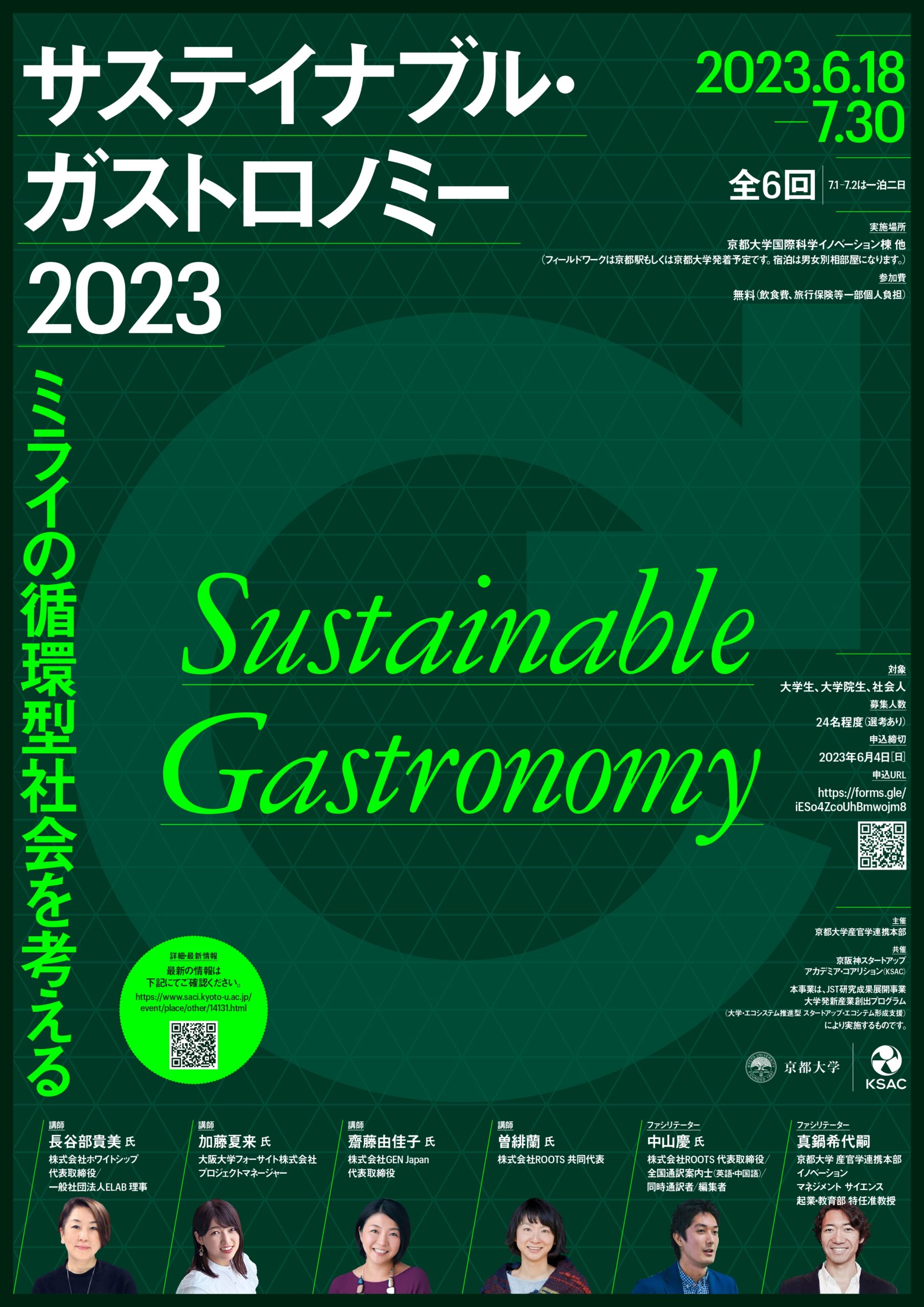 京都大学「サステイナブル・ガストロノミー～ミライの循環型社会を考える 2023」