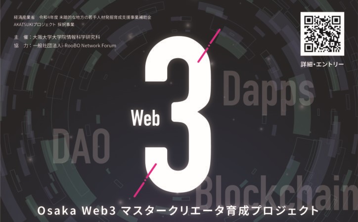 Osaka Web3 マスタークリエータ育成プロジェクト