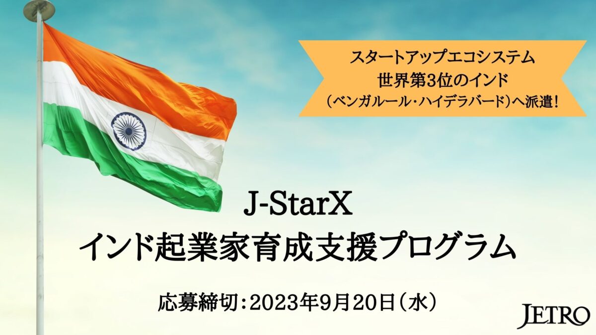 ＜参加者募集＞J-StarX インド起業家育成支援プログラム