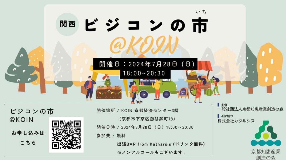KOIN「学生起業家団体×社会人交流会 〜関西ビジコンの市～」